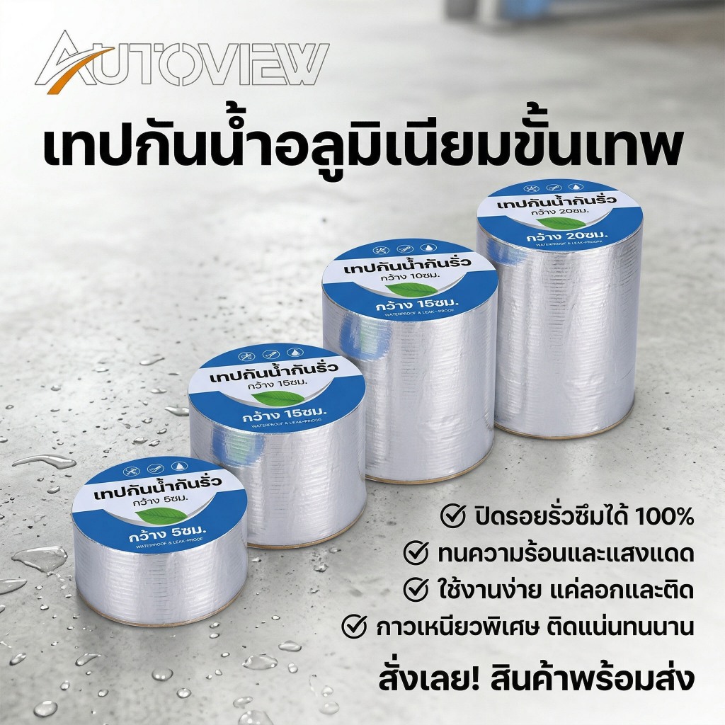 Autoview เทปกาวกันน้ำ 5/10/15/20CM*5M เทปติดหลังคากันรั่ว เทปอลูมิเนียม เทปกาวกันรั่ว กันรั่ว หลังคารั่ว เทปกาวสำเร็จร