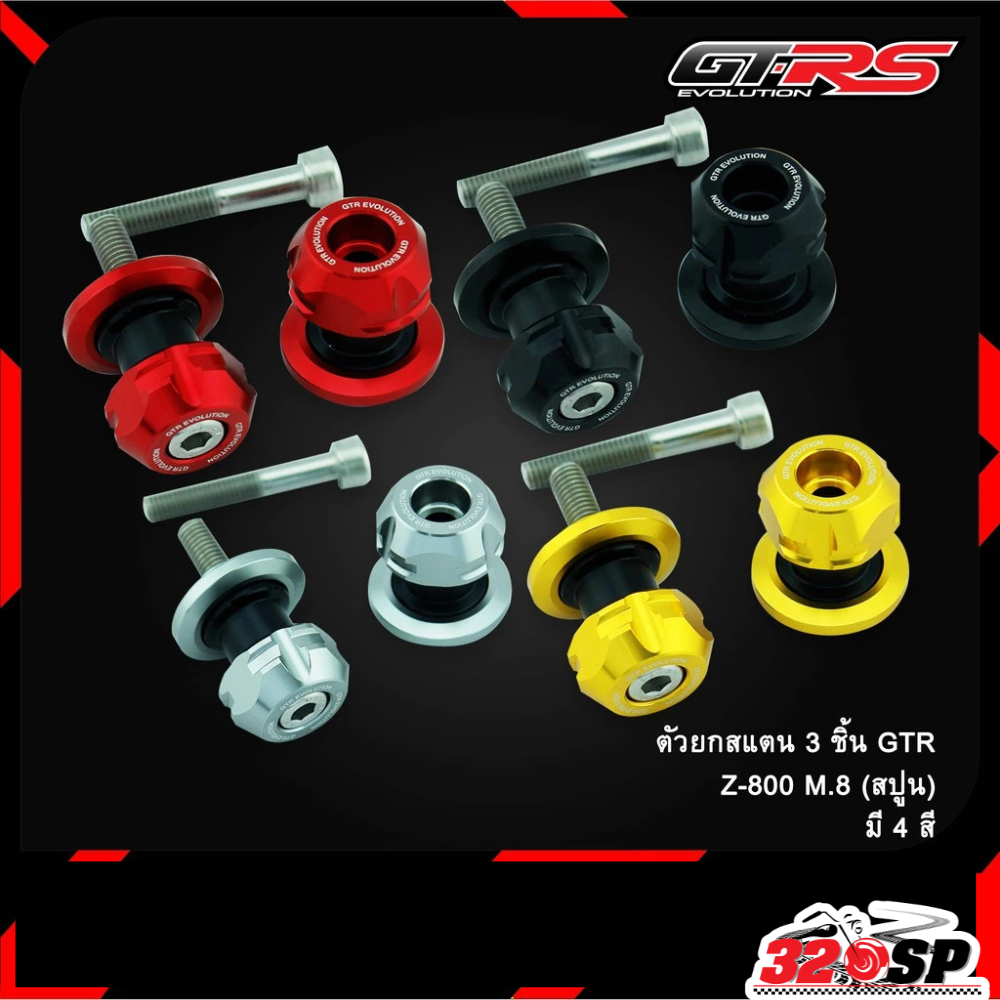 ตัวยกสแตน 3 ชิ้น GTR kawasaki Z800 M8 (สปูน) ของแท้ส่งไว!! 320sp.online