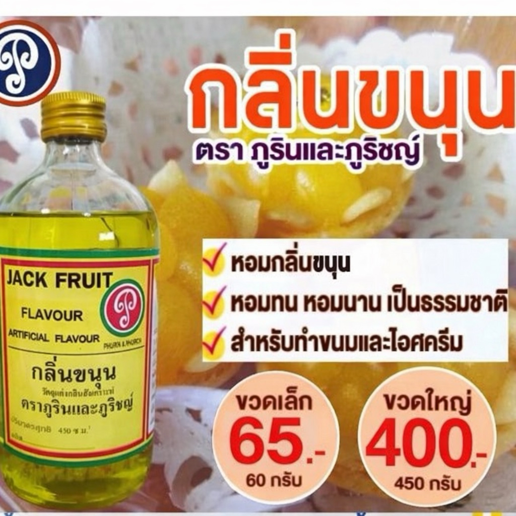 กลิ่นขนุน ตราภูรินภูริชญ์(450ml) ขวดใหญ่ กลิ่นหอมพรีเมี่ยม