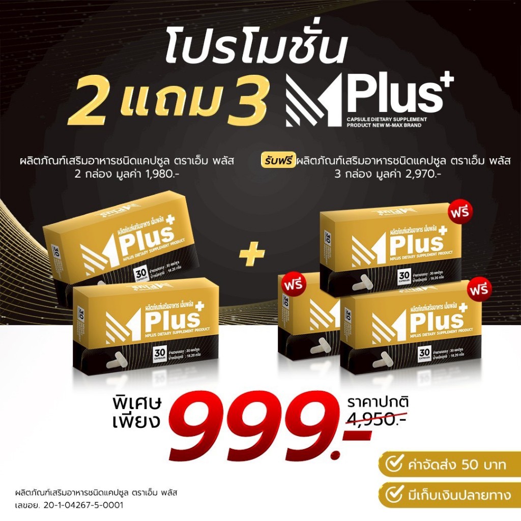M Plus+ - 2 แถม 3 - ผลิตภัณฑ์เสริมอาหารชนิดแคปซูล