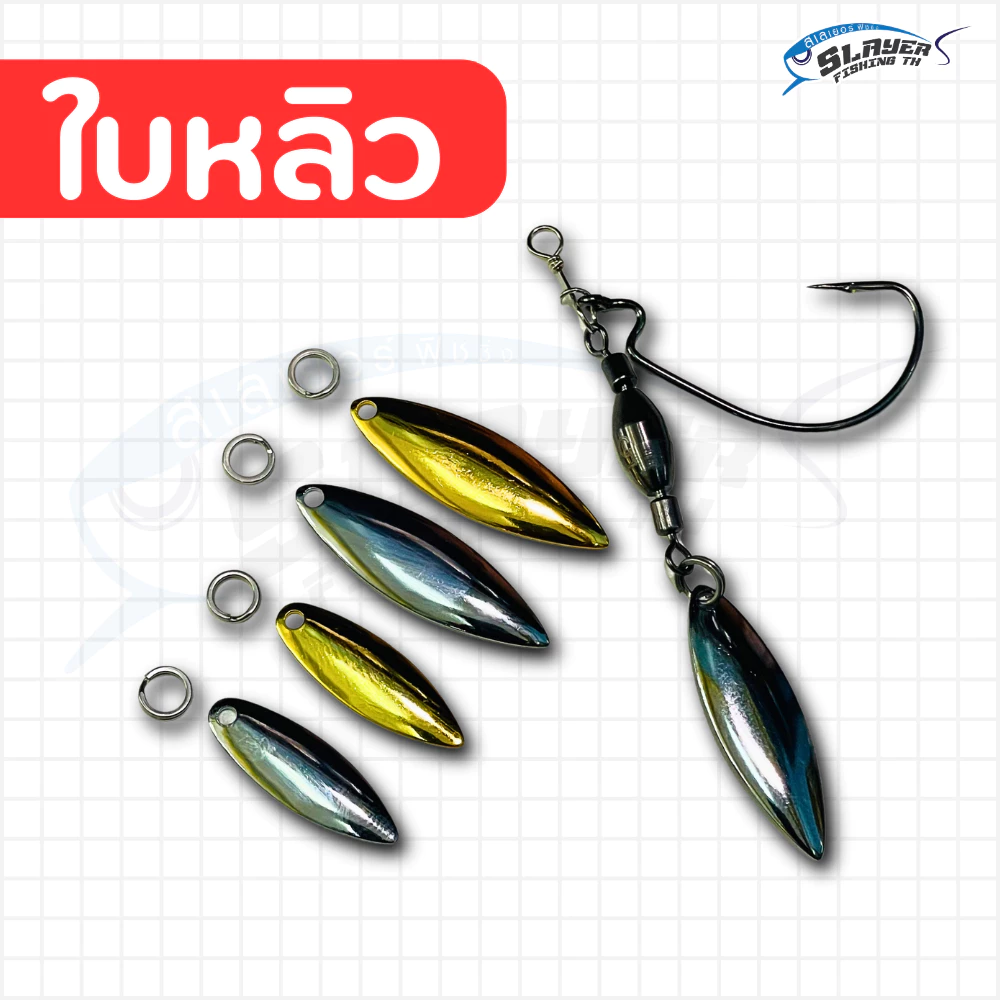 ใบหลิวใส่เหยื่อตกปลาพร้อมสปิทริง สีเงินและสีทอง / ตกปลา / สเลเยอร์ฟิชชิ่ง