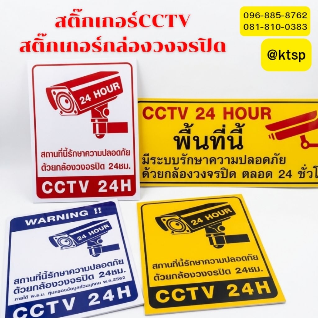 สติ๊กเกอร์กล้องวงจรปิด สติ๊กเกอร์CCTV  กล้องวงจรปิด CCTV 24H สติ๊กเกอร์อย่างดี สีสวยคมชัด มีหลายแบบหลายขนาด ราคาถูกมากกก