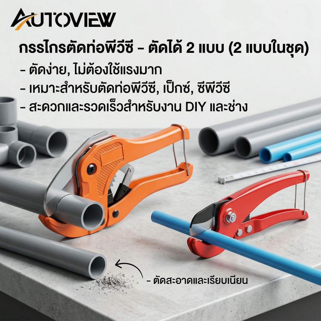 Autoview กรรไกรตัดท่อ pvc คัตเตอร์ตัดท่อน้ำ ตัดได้ PVC ใบมีดสแตนเลส 3-39/3-42mm