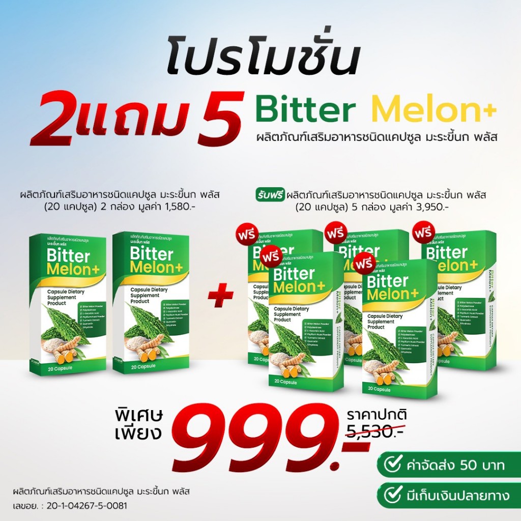 ผลิตภัณฑ์อาหารเสริม Bitter Melon+ 2 แถม 5 - ผลิตภัณฑ์เสริมอาหารชนิดแคปซูล
