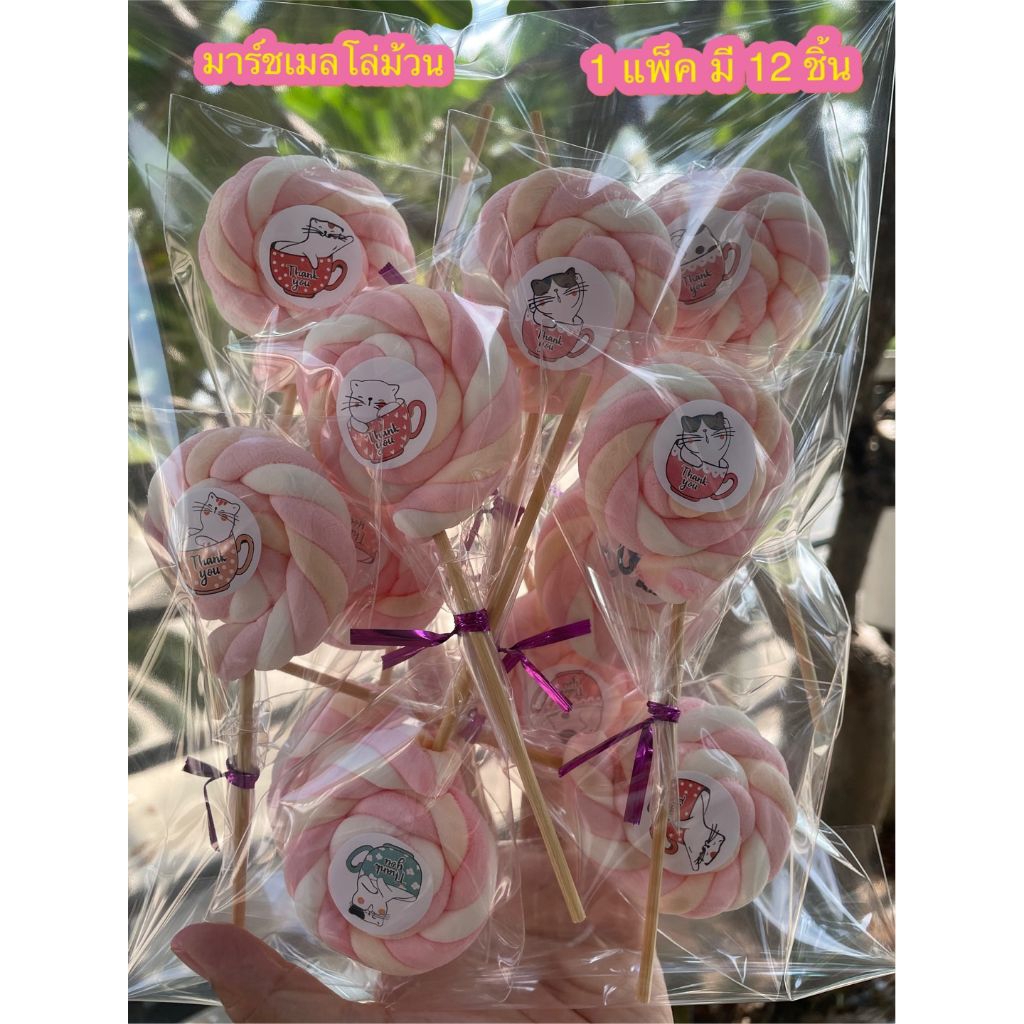 มาร์ชเมลโล่ม้วน แบบแพ็ค (1 แพ็ค มี 12 ชิ้น) 55 บาท