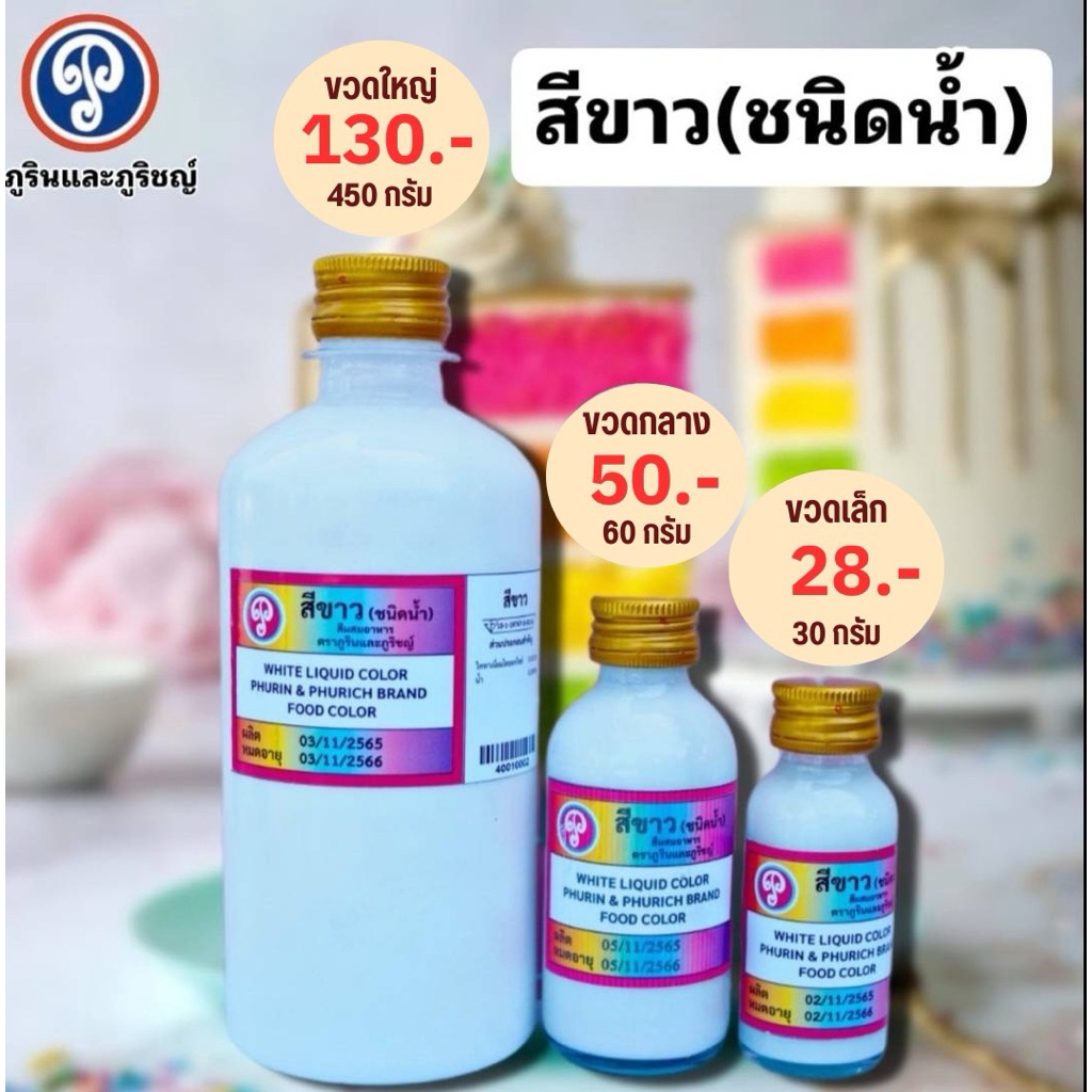 สีขาว (ชนิดน้ำ) ตราภูรินภูริชญ์ เหมาะสำหรับขนมอบและเบเกอรี่
