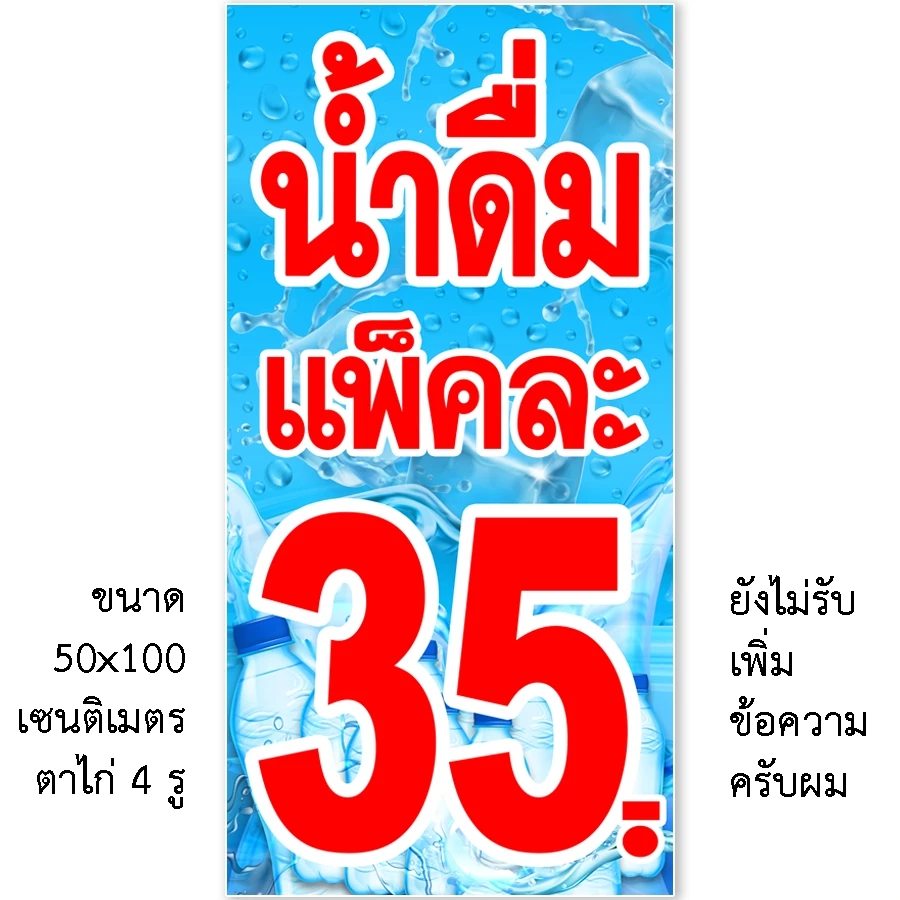 ป้ายน้ำดื่มแพ็คละ 35, 30, 28, 25 ป้ายไวนิล 1 ด้าน แบบตั้ง 50x100 เซน แบบนอน 40x120 เซน ตาไก่ 4 มุม ป้ายไวนิลสำเร็จรูป