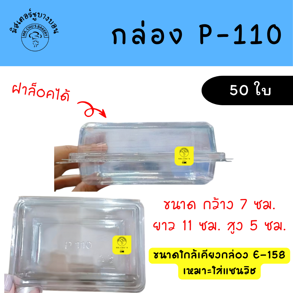 กล่อง P110 แพ็ค 50 ใบ ฝาล็อค กล่องแซนวิช P-110
