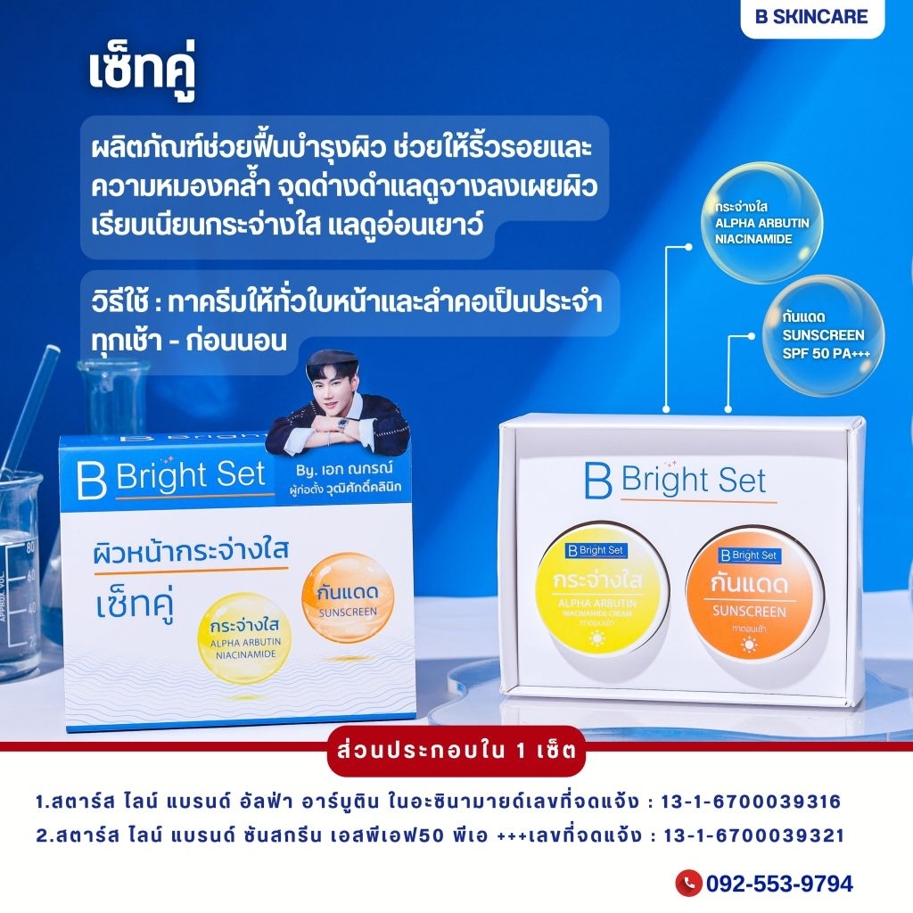 B Bright วุฒิศักดิ์คลินิก ของแท้ 100%
