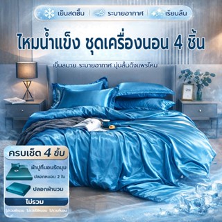 ไหมน้ำแข็ง ชุดเครื่องนอน 4 ชิ้น ผ้าไหมเย็น ผ้าไอซ์ซิลค์ เย็น…