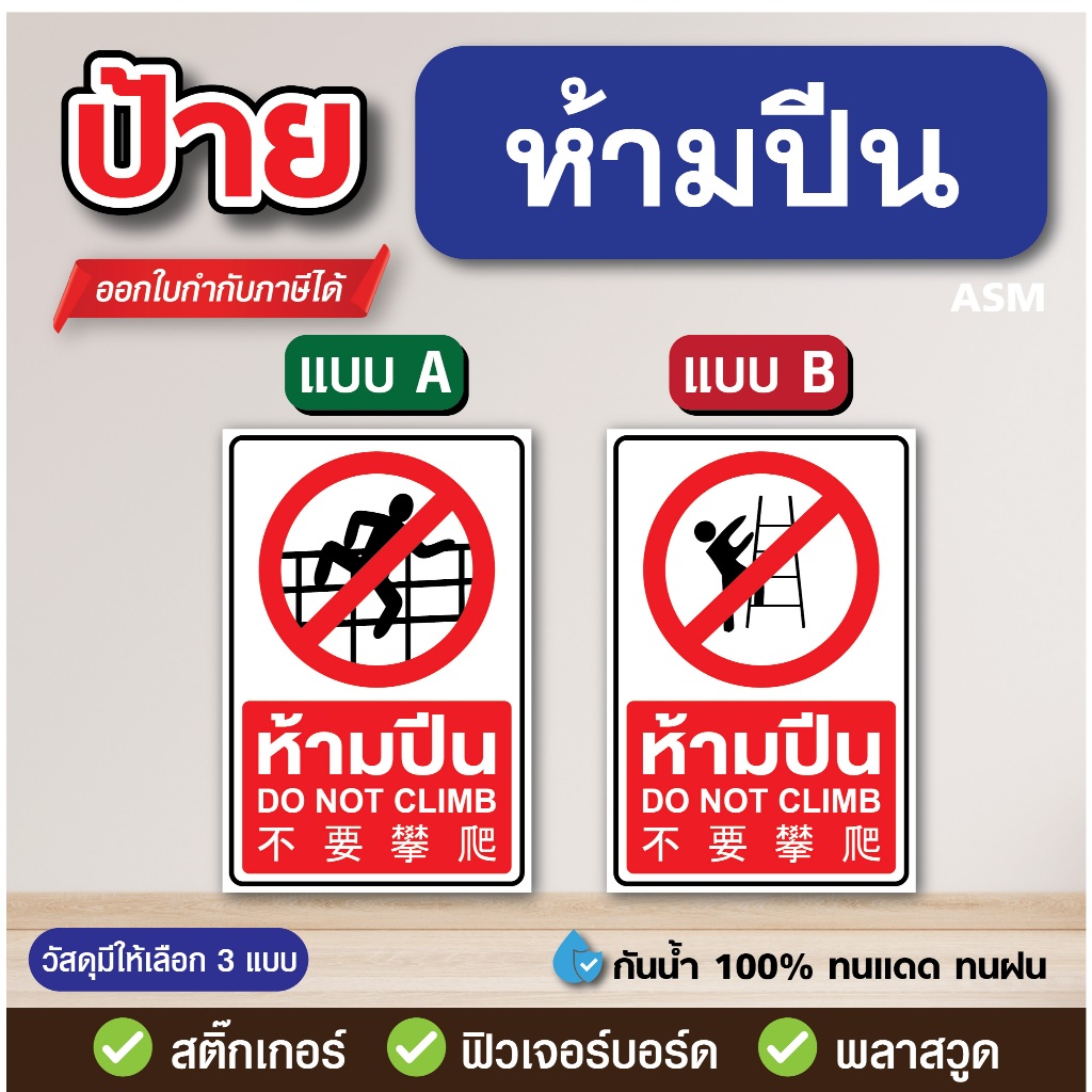 SS201 - ป้ายห้ามปีน มี 2 ขนาด - วัสดุ สติ๊กเกอร์ / ฟิวเจอร์บอร์ด / พลาสวูด