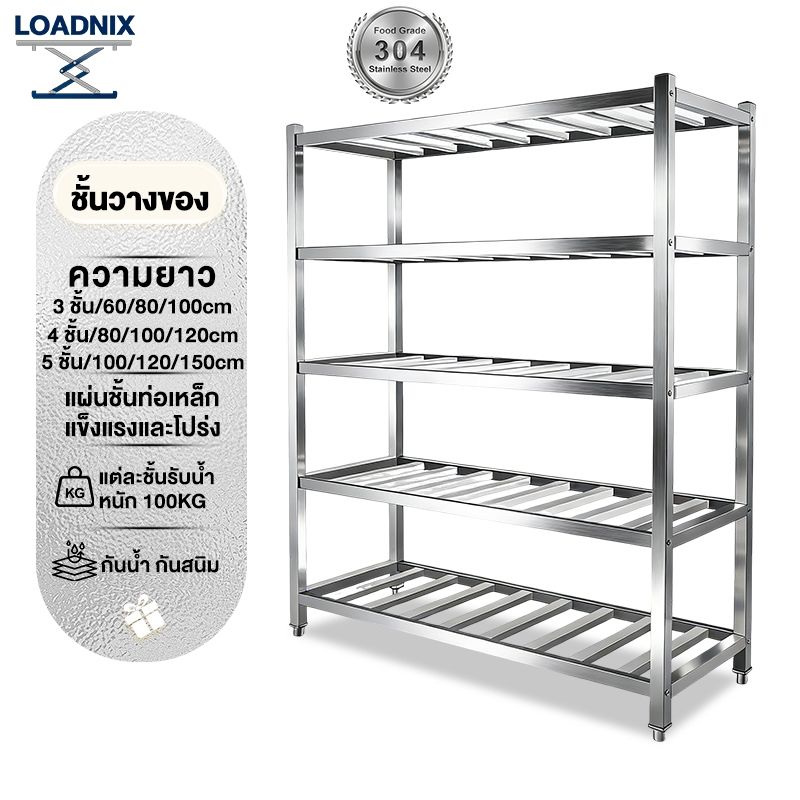 LOADNIX ชั้นวางของ สแตนเลส แข็งแรง แผ่นชั้นแบบท่อเหล็ก ความสูงคงที่ ใช้ในครัวหรืออุตสาหกรรม