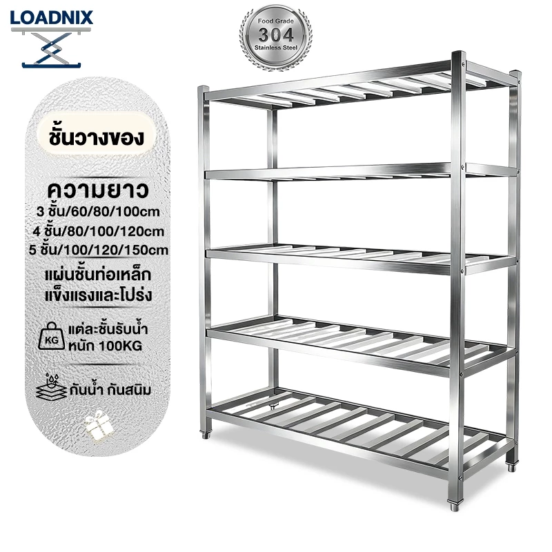 LOADNIX ชั้นวางของ สแตนเลส แข็งแรง แผ่นชั้นแบบท่อเหล็ก ความสูงคงที่ ใช้ในครัวหรืออุตสาหกรรม