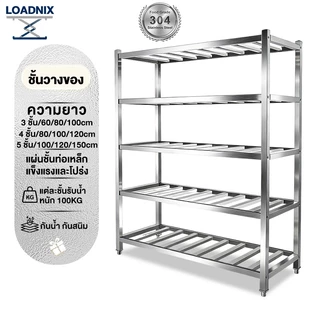LOADNIX ชั้นวางของ สแตนเลส แข็งแรง แผ่นชั้นแบบท่อเหล็ก ความสูงคงที่ ใช้ในครัวหรืออุตสาหกรรม