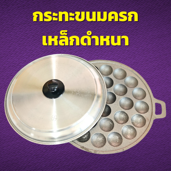 กระทะขนมครกเหล็กดำหนา M กระทะ 28 หลุม กระทะเหล็กเคลือบ กระทะ กระทะหลุม