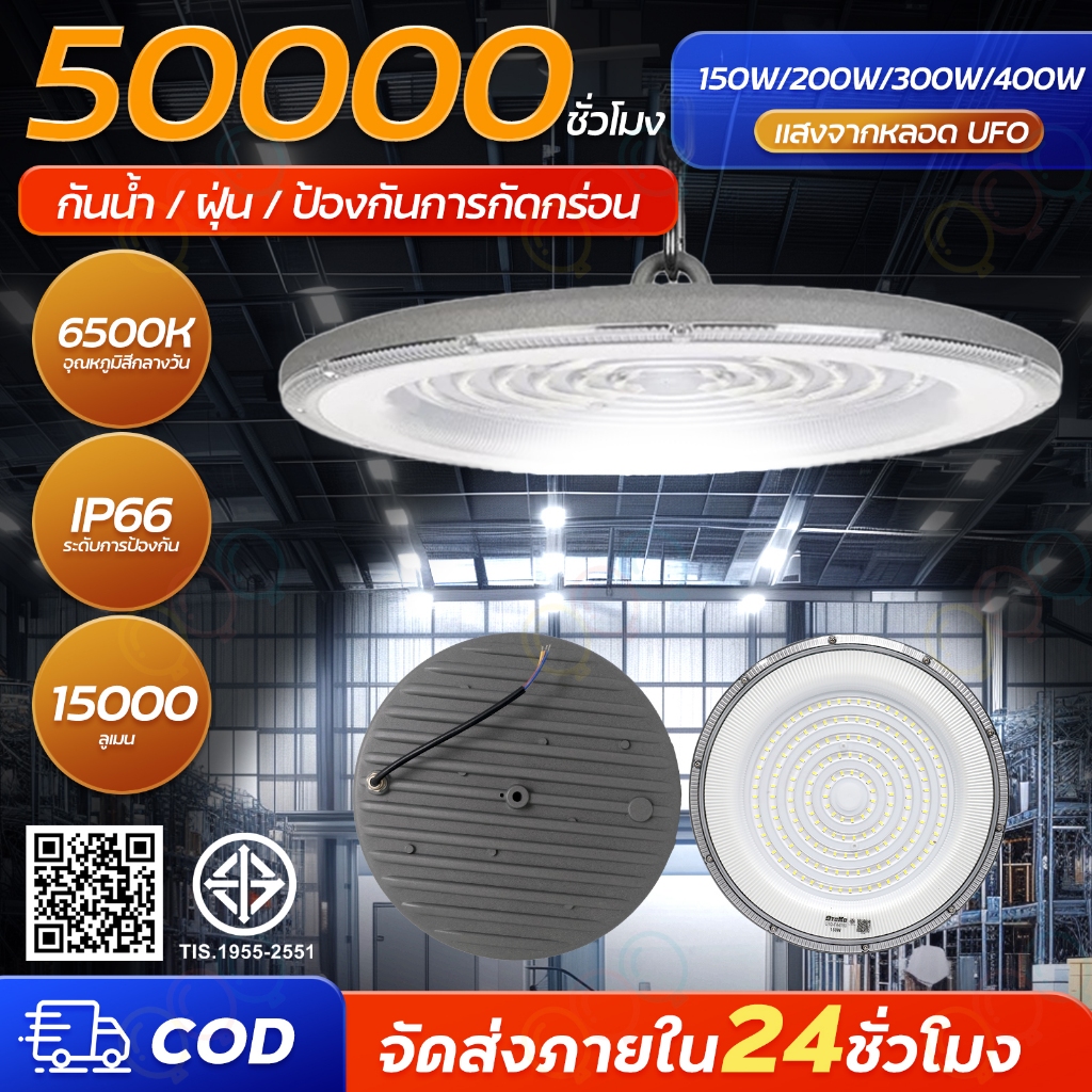 โคมไฟไฮเบย์ LED High Bay ขนาด 150W 200W 300W 400W โคมไฟโกดัง โคมไฟคลังสินค้า โคมไฟวัตต์สูง