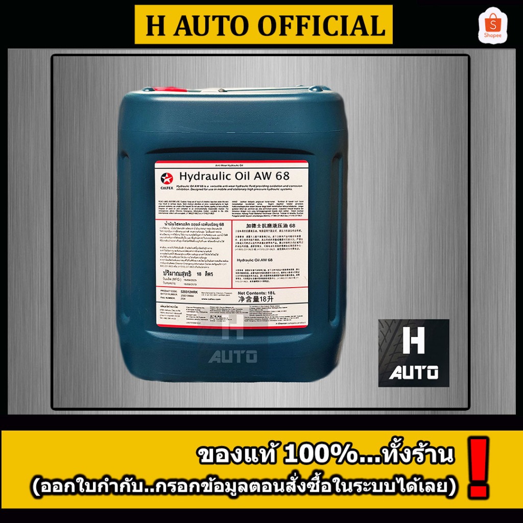 🔥น้ำมันไฮดรอลิก 68🔥 (Hydraulic Oil AW 68) CALTEX (คาลเท็กซ์) ขนาด 18 ลิตร