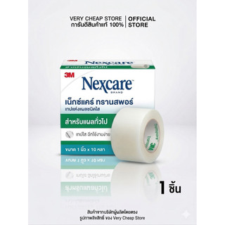 Transpore 3M Nexcare ขนาด 1 นิ้ว x10 หลา 1 ม้วน เทปแต่งแผลแบบใส ทรานสพอร์ 1"