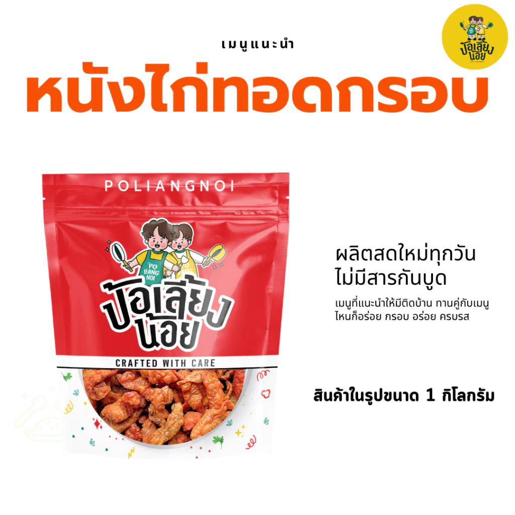 หนังไก่กรอบ หนังไก่ทอดกรอบ อร่อย สดใหม่ ไม่อมน้ำมัน ไม่เหม็นหื่น อิสลามทานได้ ☝🏻