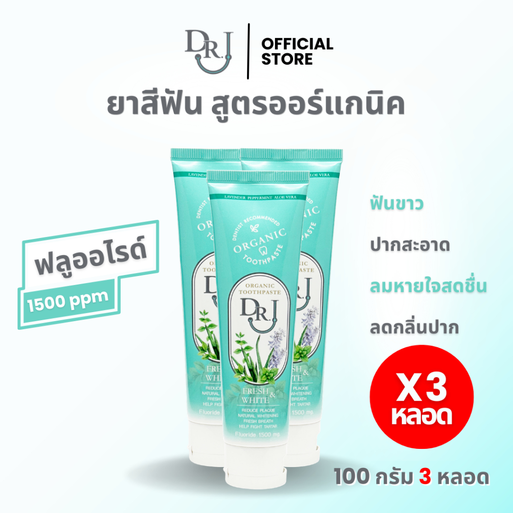 เซ็ตโปร 3 หลอด ยาสีฟัน DR.J Organic Toothpaste 100 g.