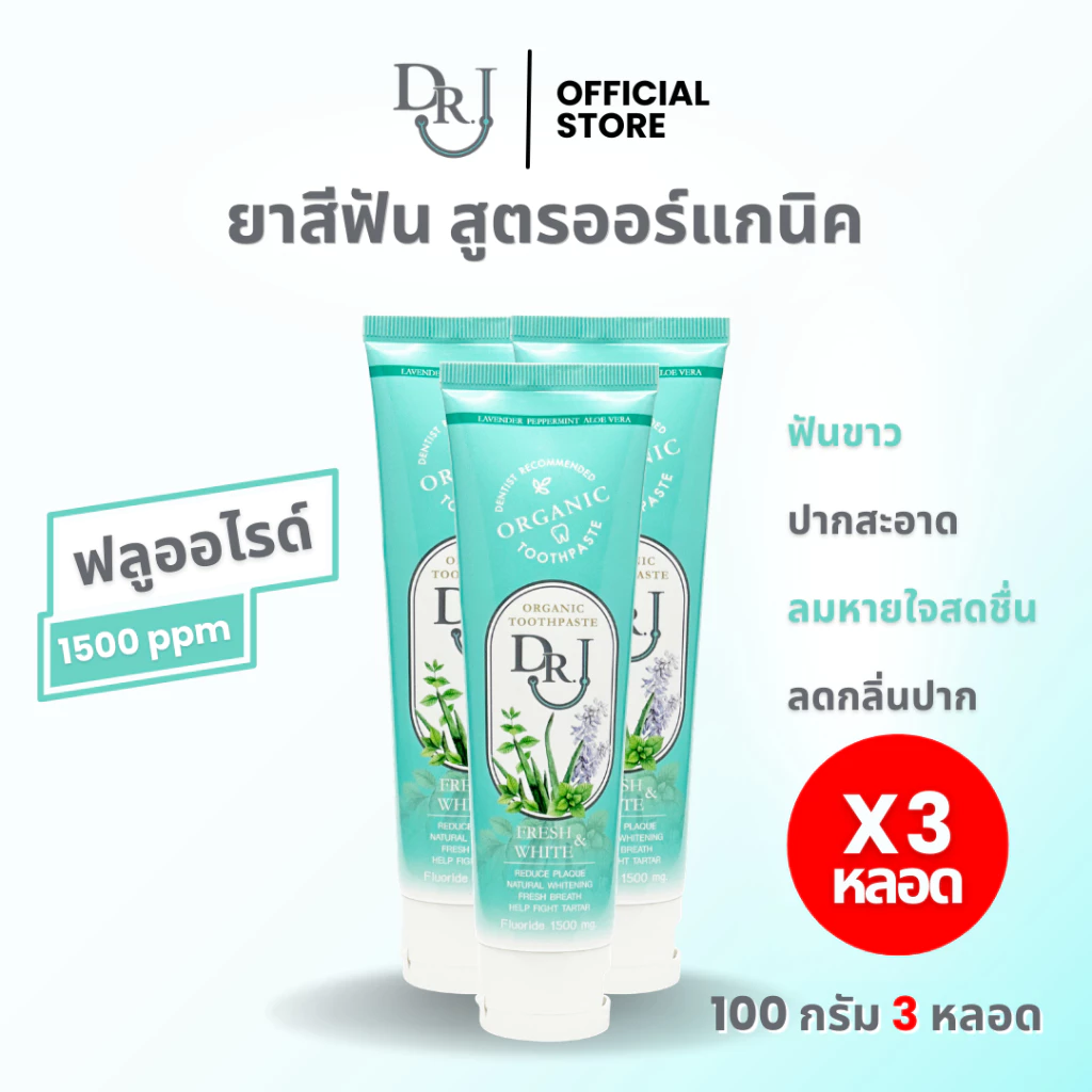 เซ็ตโปร 3 หลอด ยาสีฟัน DR.J Organic Toothpaste 100 g.