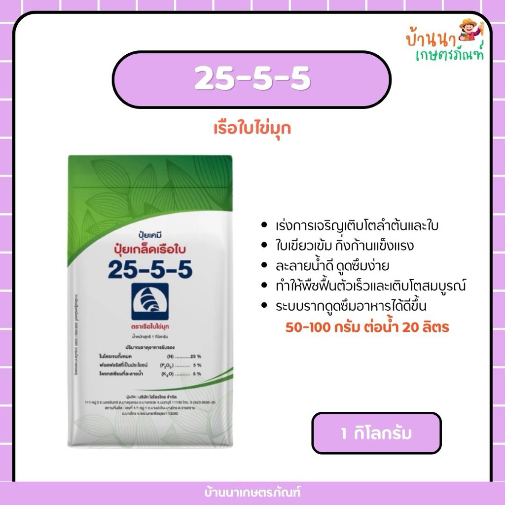 ปุ๋ยเกล็ด 25-5-5 เรือใบไข่มุก (1 กก.) ปุ๋ยเขียว ช่วยเริ่งการเจริญเติบโต ละลายน้ำดี เร่งต้น เร่งใบ