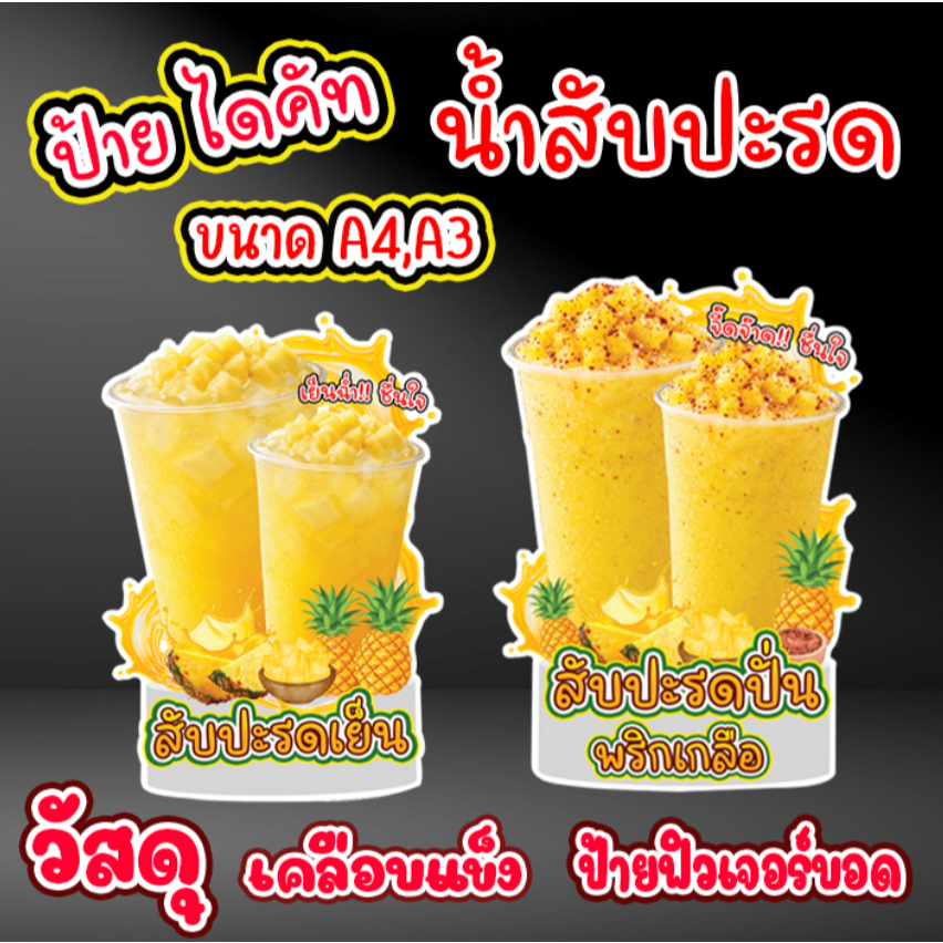 ป้ายเมนูน้ำสับปะรดปั่นพริกเกลือ