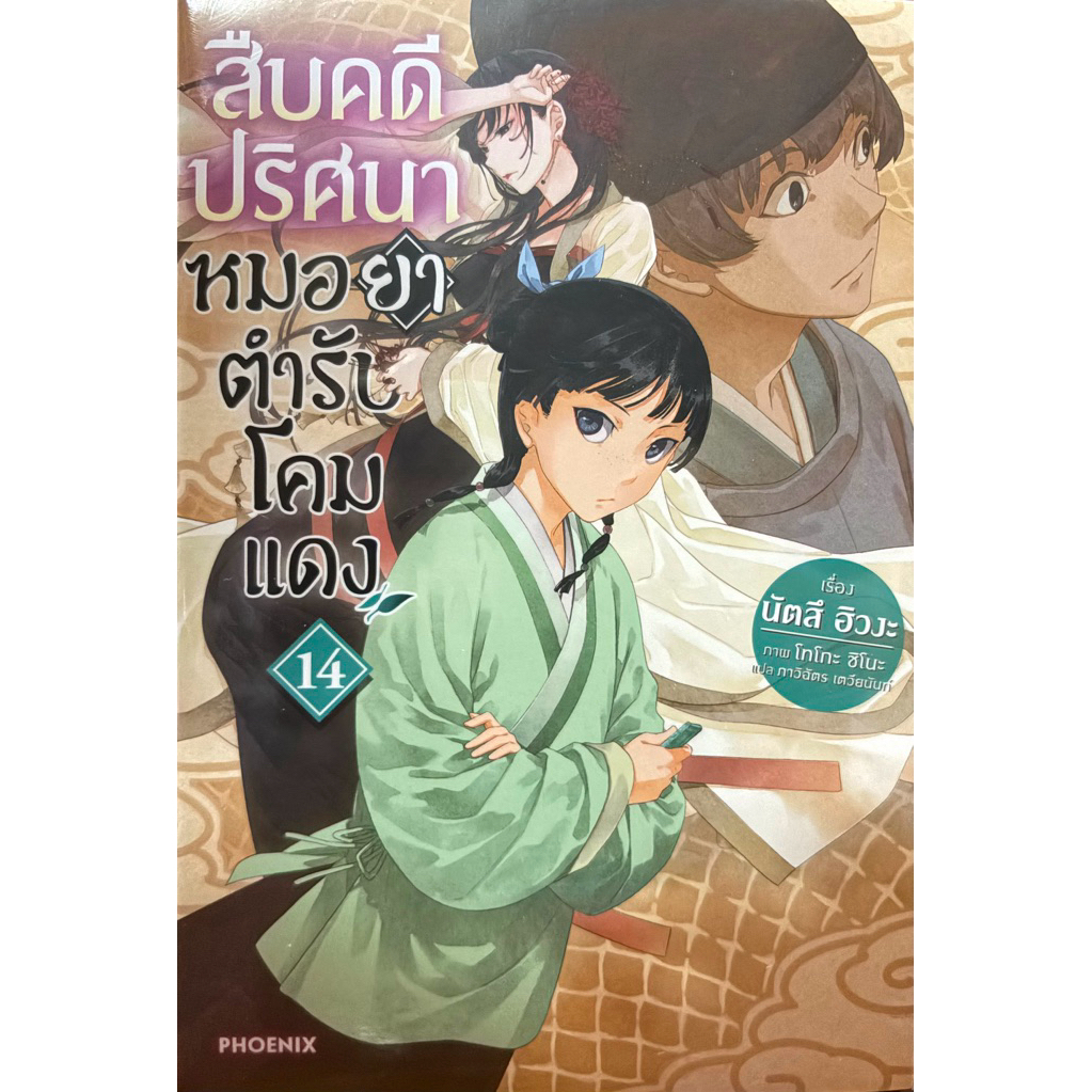 (Up:30/03/26) สืบคดีปริศนาหมอยาตำรับโคมแดง เล่ม 1-14 Phoenix หนังสือ นิยาย