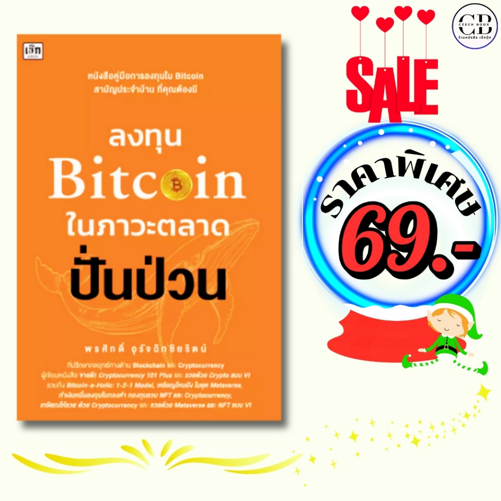 หนังสือ ราคาพิเศษ 69 บาท เรื่อง ลงทุน Bitcoin ในภาวะตลาดปั่นป่วน :ผู้เขียน พรศักดิ์ อุรัจฉัทชัยรัตน์