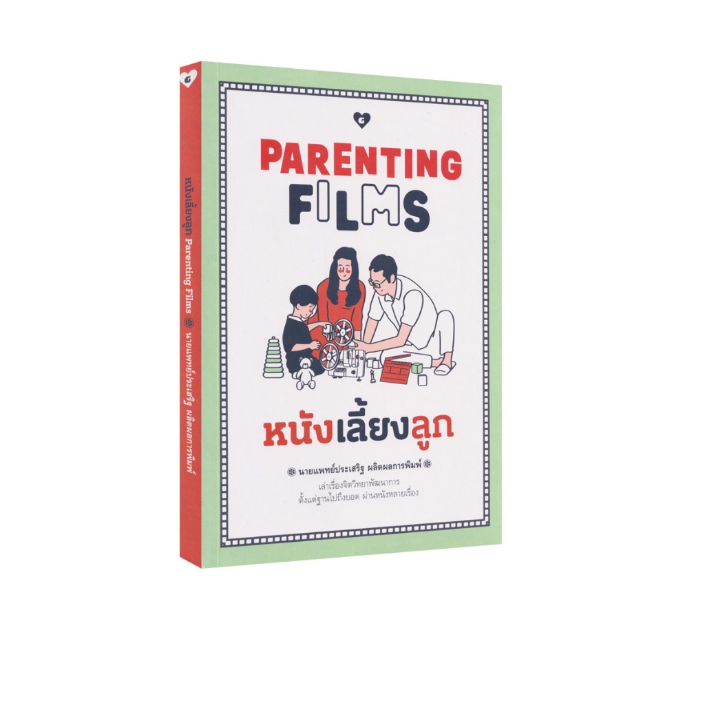 Learning Station - หนังสือหนังเลี้ยงลูก  Parenting Films (สำหรับพ่อและแม่)
