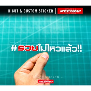 สติกเกอร์ รวยไม่ไหว sticker แต่งรถติดขอบกระจกสวยๆ
