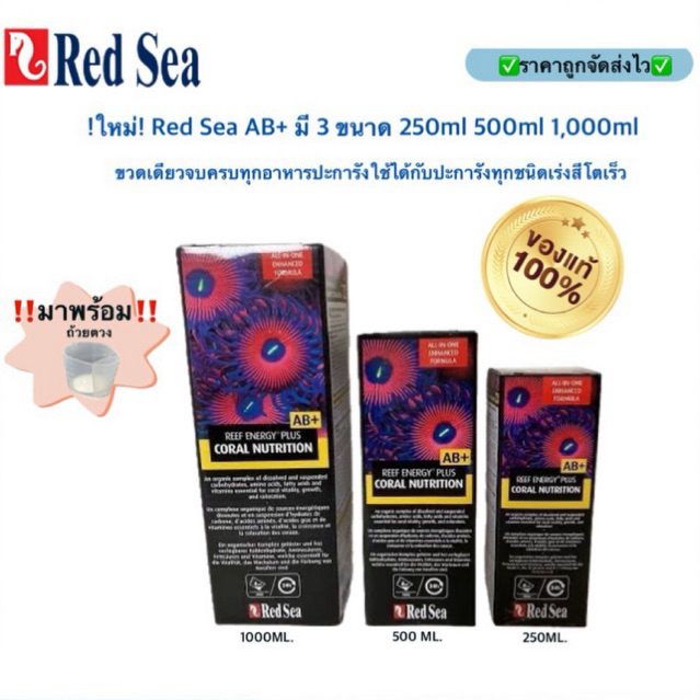 ของแท้100%Red Sea REEF ENERGY PLUS AB+ 250ml 500ml 1000ml ขวดเดียวจบครบทุกอย่าง ใช้ได้กับปะการังทุกชนิดเร่งสีโตเร็ว