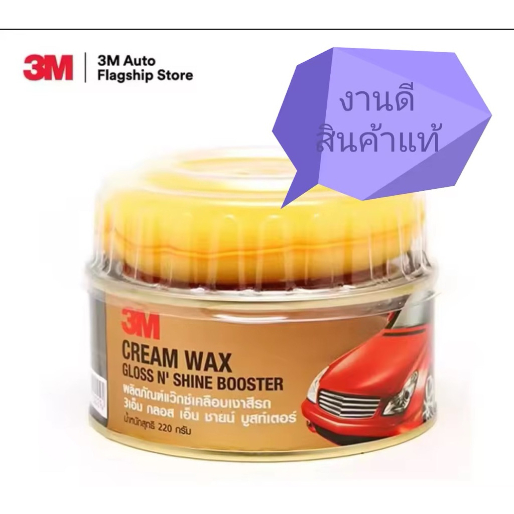 ครีมขัดสีรถ Cream Wax 3M ของแท้