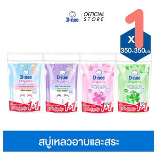 D-nee ดีนี่ สบู่เหลวอาบและสระ ออร์แกนิค 350 มล. (แพ็คคู่) B100223