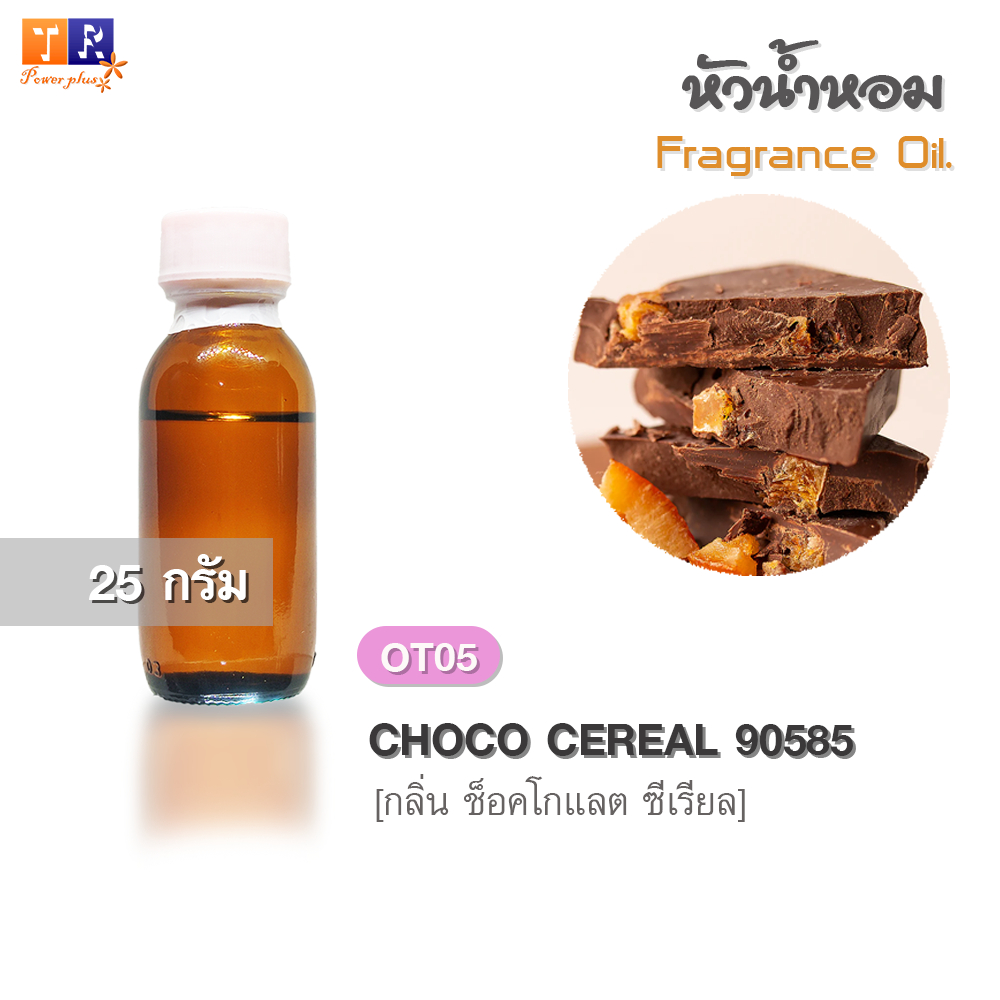 หัวน้ำหอม(Fragrance oil) | OT06: CHOCO CEREAL 90585 [กลิ่นช็อคโกแลต] | ปริมาณ 25 กรัม