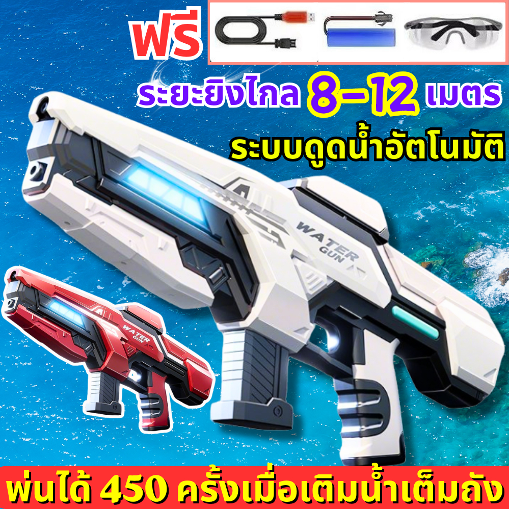 【ส่งภายใน24ชม】 ปืนฉีดน้ำ ปืนฉีดน้ำไฟฟ้า ดูดน้ำด้วยปุ่มเดียว แสงไฟเฟี้ยวเท่ โหมดยิง ปืนฉีดน้ำของเล่น แรง ยิงไกล รุ่นแกทลิ