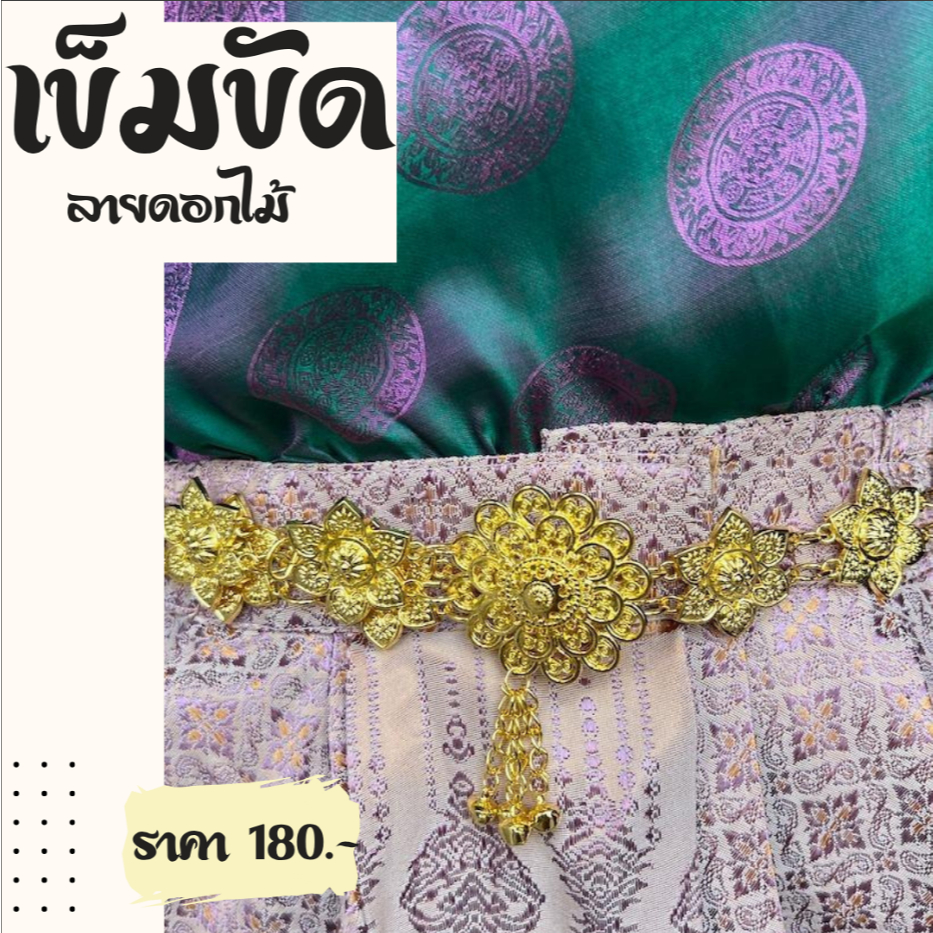 เข็มขัดทอง สังวาลย์ทอง ใส่ได้กับชุดไทย หลายสไตล์