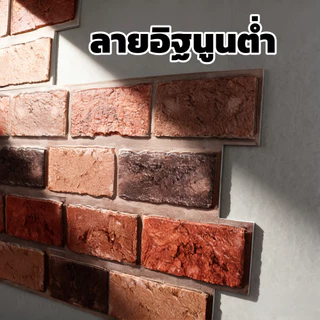 สติกเกอร์วอลเปเปอร์ลายอิฐ PVC 3D Wallpapper แผ่นใหญ่ 30x30cm มีกาวในตัว กันน้ำ ติดผนังคอนกรีต ตกแต่งผนัง