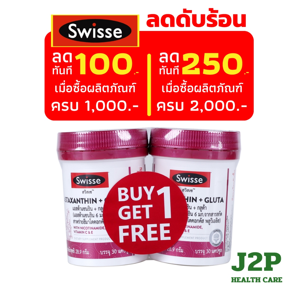 SWISSE ASTAXANTHIN + GLUTA (30 Capsules) - สวิสเซ แอสต้าแซนธิน + กลูต้า (30 เม็ด)