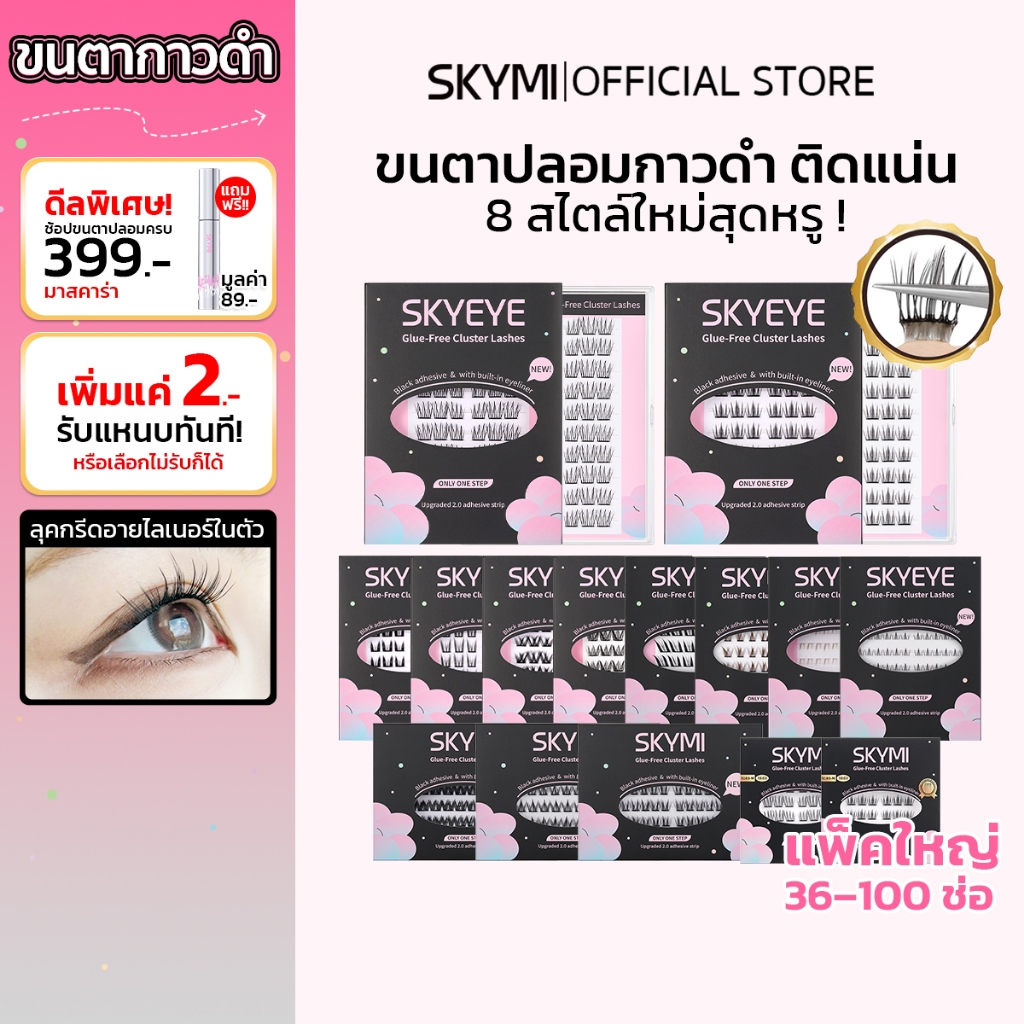 【NEW】SKYMI ขนตาปลอมแบบช่อกาวดำในตัว ติดง่ายไม่ต้องใช้กาว สไตล์เกาหลี มี 36/60/100 ช่อให้เลือก พร้อมส่ง หมวดเครื่องสำอาง