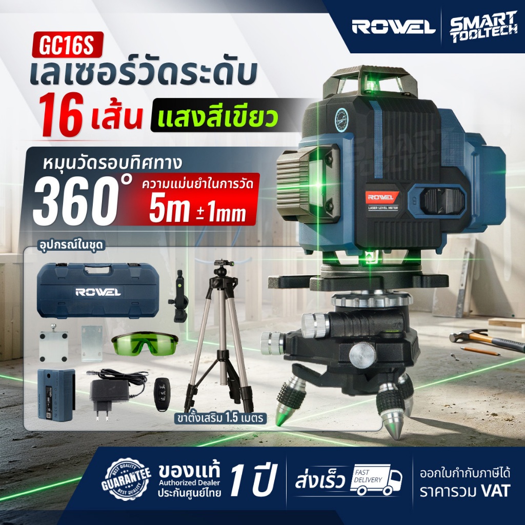 🔥ส่งด่วน🔥 เครื่องวัดระดับเลเซอร์ 16 เส้น + ขาตั้ง ROWEL GC16S เลเซอร์วัดระยะ เครื่องวัดระยะ