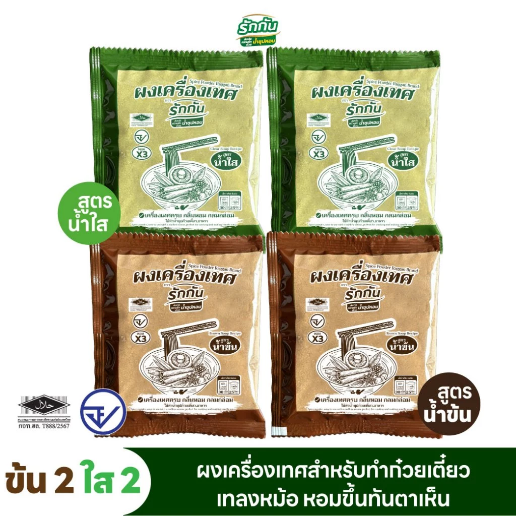 ผงเครื่องเทศหอม ตรา รักกัน ขนาด 30 กรัม สูตร น้ำข้น น้ำใส 4 ซอง - น้ำข้น 2 น้ำใส 2
