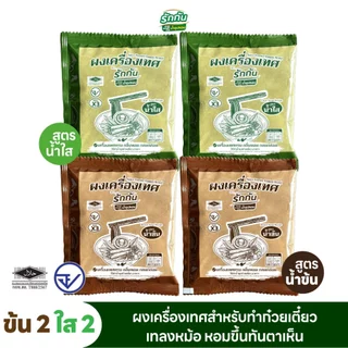 ผงเครื่องเทศหอม ตรา รักกัน ขนาด 30 กรัม สูตร น้ำข้น น้ำใส 4 ซอง - น้ำข้น 2 น้ำใส 2