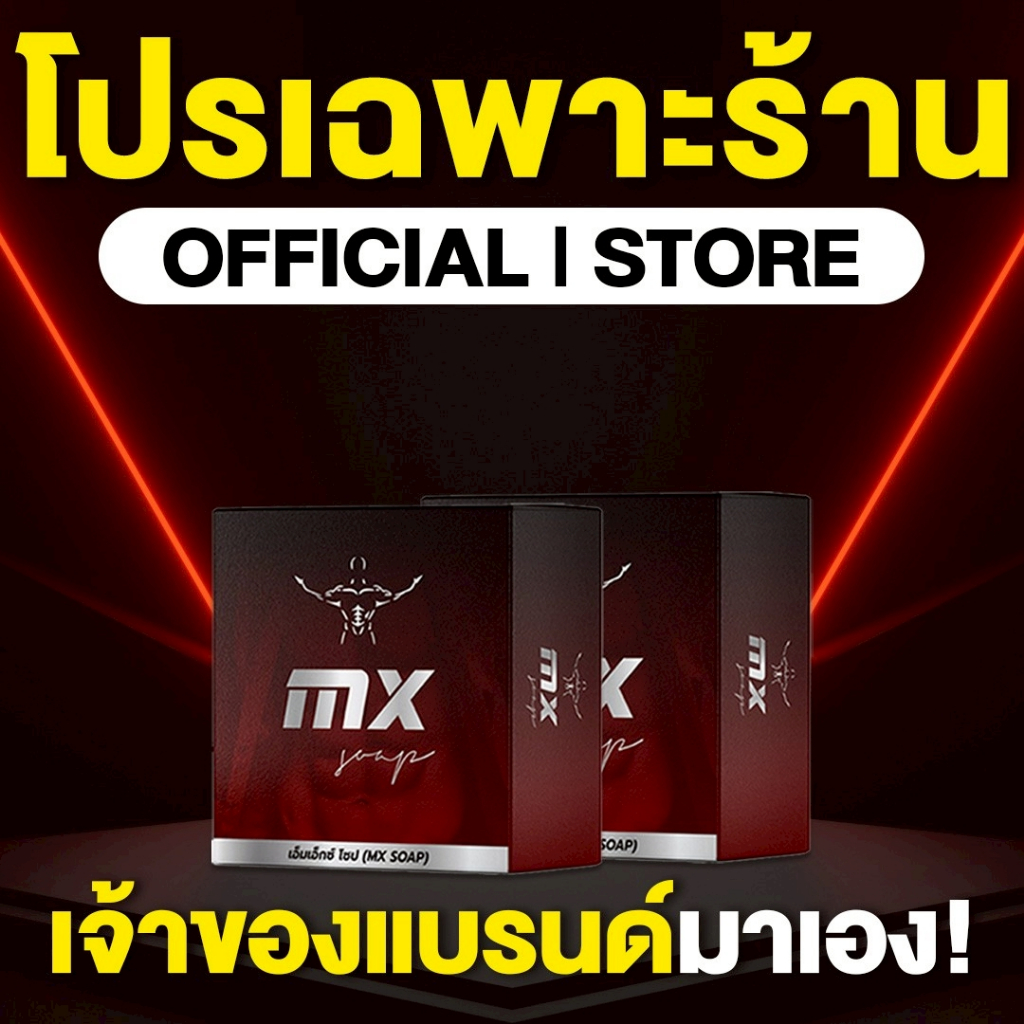 MX Soap (MX สูตรใหม่ 2026)