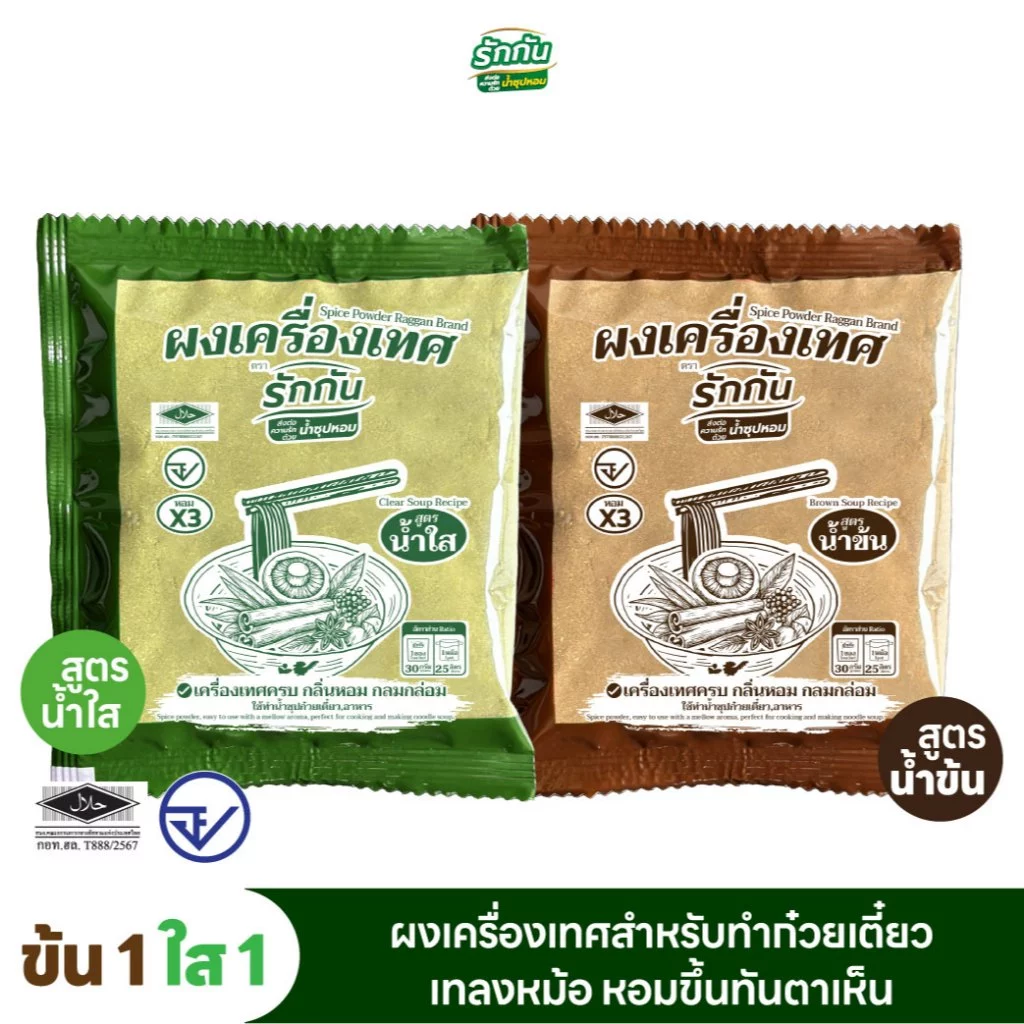 ผงเครื่องเทศหอม ตรา รักกัน ขนาด 30 กรัม สูตร น้ำข้น 1 ซอง น้ำใส 1 ซอง