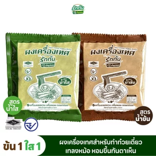 ผงเครื่องเทศหอม ตรา รักกัน ขนาด 30 กรัม สูตร น้ำข้น 1 ซอง น้ำใส 1 ซอง