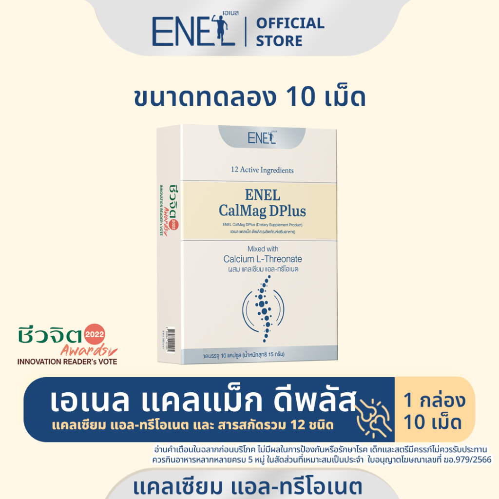 [ส่งฟรี][ขนาดทดลอง 10เม็ด]ENEL Calmag DPlus (เอเนล แคลแม็ก ดีพลัส) แคลเซียมแอลทรีโอเนต ข้าวโพดNON-GMO 1 กล่อง 10 เม็ด