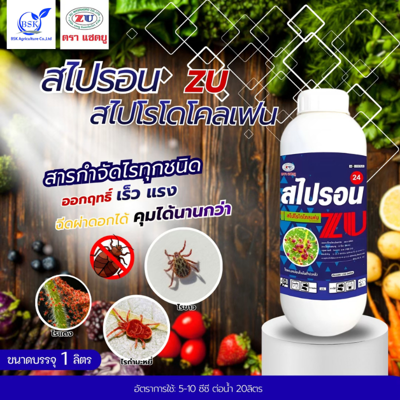 สไปรอน (สไปโรไดโคลเฟน) ขนาด 1L (บ.แซดยู)