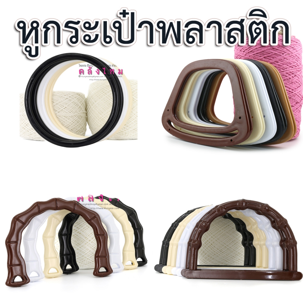 หูกระเป๋าพลาสติกสำหรับงาน DIY กระเป๋าถักโครเชต์ หรืองานคราฟท์กระเป๋าอื่นๆ