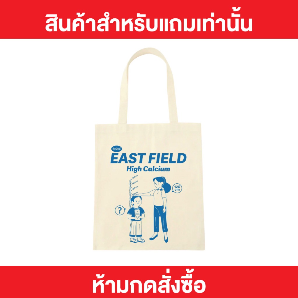 [ตะกร้าของแถม ห้ามสั่งซื้อ] รับเมื่อซื้อสินค้าเท่านั้น กระเป๋าผ้า East Field 1 ใบ